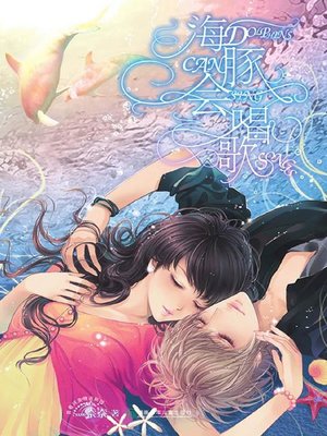 cover image of 海豚会唱歌